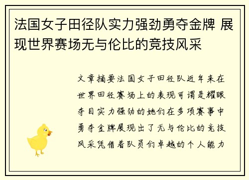 法国女子田径队实力强劲勇夺金牌 展现世界赛场无与伦比的竞技风采