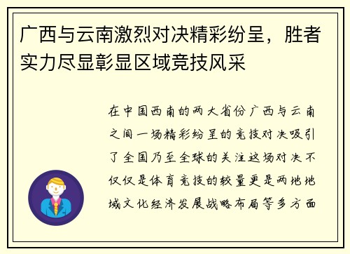 广西与云南激烈对决精彩纷呈，胜者实力尽显彰显区域竞技风采