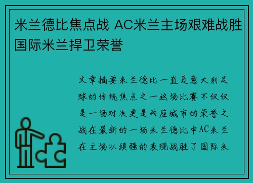 米兰德比焦点战 AC米兰主场艰难战胜国际米兰捍卫荣誉