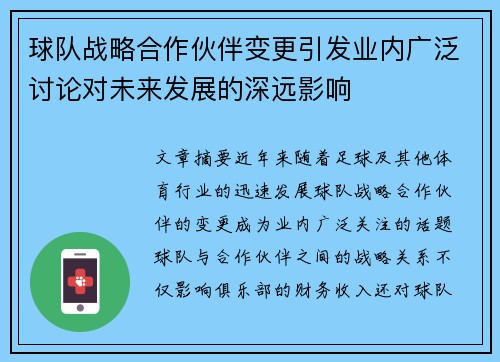 球队战略合作伙伴变更引发业内广泛讨论对未来发展的深远影响