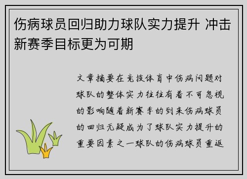 伤病球员回归助力球队实力提升 冲击新赛季目标更为可期