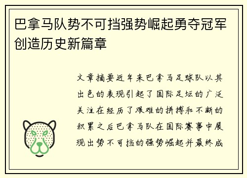 巴拿马队势不可挡强势崛起勇夺冠军创造历史新篇章