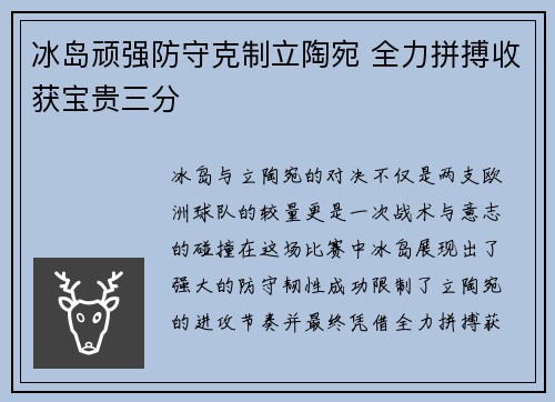 冰岛顽强防守克制立陶宛 全力拼搏收获宝贵三分