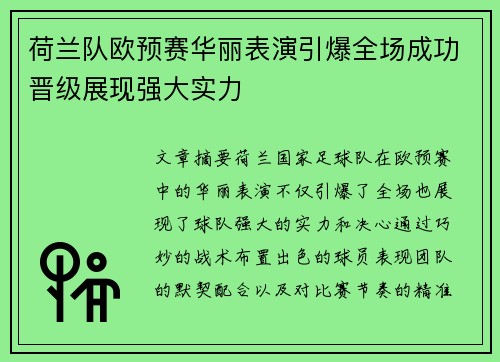 荷兰队欧预赛华丽表演引爆全场成功晋级展现强大实力