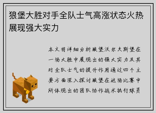 狼堡大胜对手全队士气高涨状态火热展现强大实力