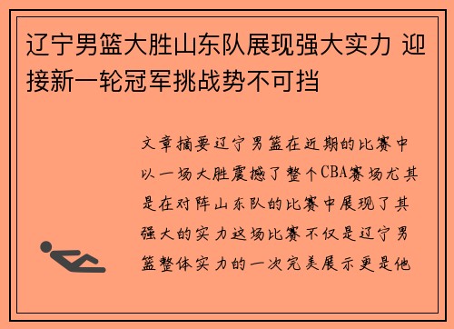 辽宁男篮大胜山东队展现强大实力 迎接新一轮冠军挑战势不可挡