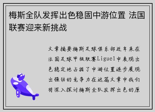 梅斯全队发挥出色稳固中游位置 法国联赛迎来新挑战