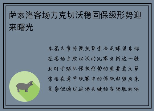 萨索洛客场力克切沃稳固保级形势迎来曙光