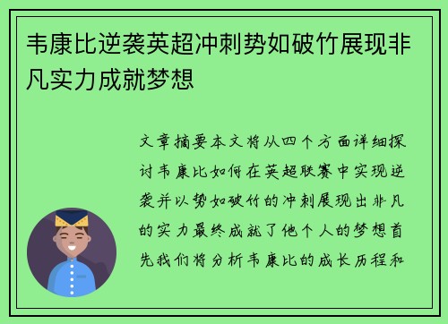 韦康比逆袭英超冲刺势如破竹展现非凡实力成就梦想