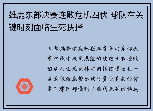 雄鹿东部决赛连败危机四伏 球队在关键时刻面临生死抉择