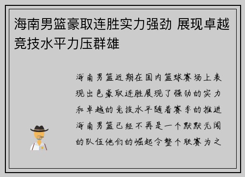 海南男篮豪取连胜实力强劲 展现卓越竞技水平力压群雄