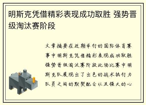 明斯克凭借精彩表现成功取胜 强势晋级淘汰赛阶段