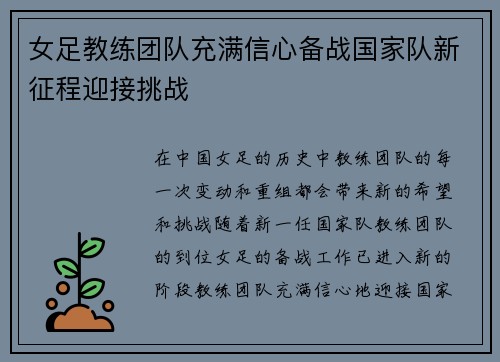 女足教练团队充满信心备战国家队新征程迎接挑战