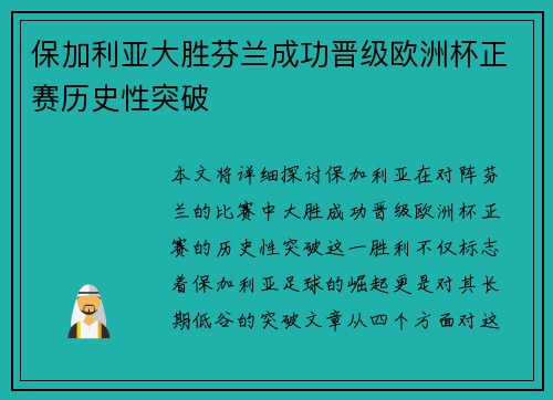 保加利亚大胜芬兰成功晋级欧洲杯正赛历史性突破
