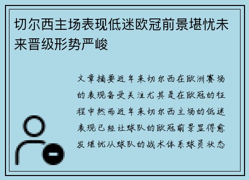 切尔西主场表现低迷欧冠前景堪忧未来晋级形势严峻