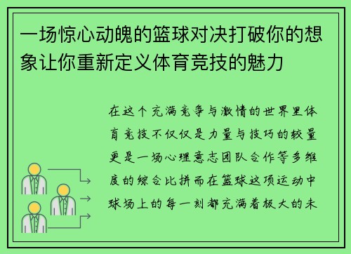 一场惊心动魄的篮球对决打破你的想象让你重新定义体育竞技的魅力