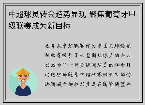 中超球员转会趋势显现 聚焦葡萄牙甲级联赛成为新目标
