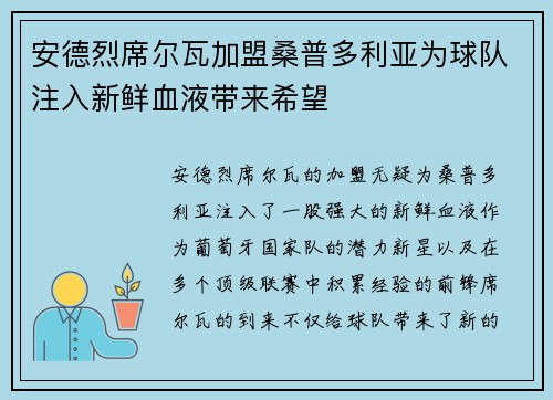 安德烈席尔瓦加盟桑普多利亚为球队注入新鲜血液带来希望
