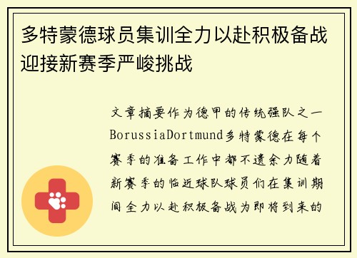 多特蒙德球员集训全力以赴积极备战迎接新赛季严峻挑战