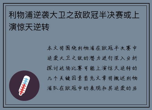 利物浦逆袭大卫之敌欧冠半决赛或上演惊天逆转