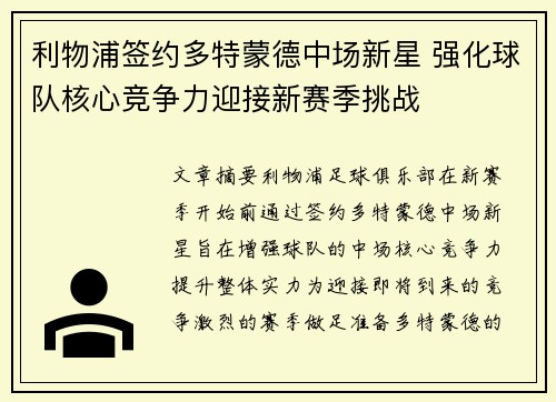利物浦签约多特蒙德中场新星 强化球队核心竞争力迎接新赛季挑战