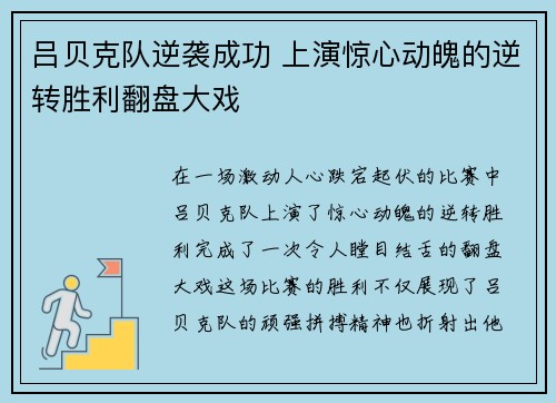 吕贝克队逆袭成功 上演惊心动魄的逆转胜利翻盘大戏
