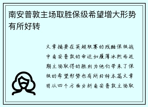 南安普敦主场取胜保级希望增大形势有所好转