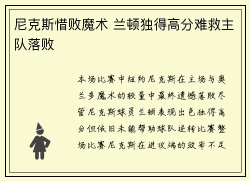 尼克斯惜败魔术 兰顿独得高分难救主队落败