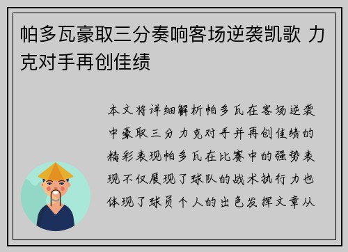 帕多瓦豪取三分奏响客场逆袭凯歌 力克对手再创佳绩