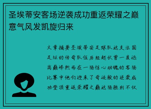 圣埃蒂安客场逆袭成功重返荣耀之巅意气风发凯旋归来
