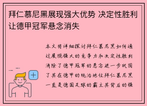 拜仁慕尼黑展现强大优势 决定性胜利让德甲冠军悬念消失