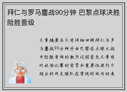 拜仁与罗马鏖战90分钟 巴黎点球决胜险胜晋级