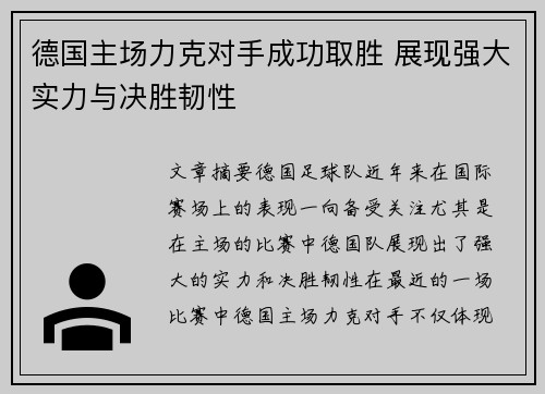 德国主场力克对手成功取胜 展现强大实力与决胜韧性