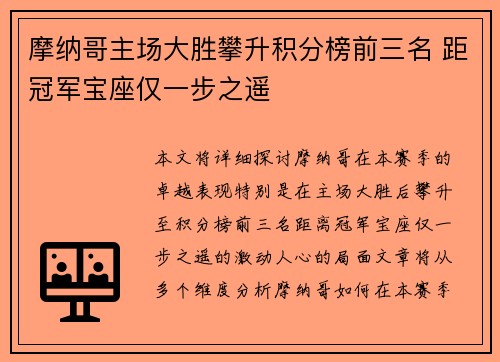 摩纳哥主场大胜攀升积分榜前三名 距冠军宝座仅一步之遥