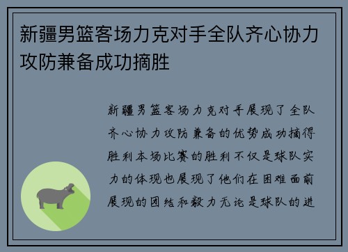 新疆男篮客场力克对手全队齐心协力攻防兼备成功摘胜