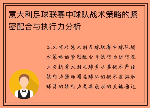 意大利足球联赛中球队战术策略的紧密配合与执行力分析