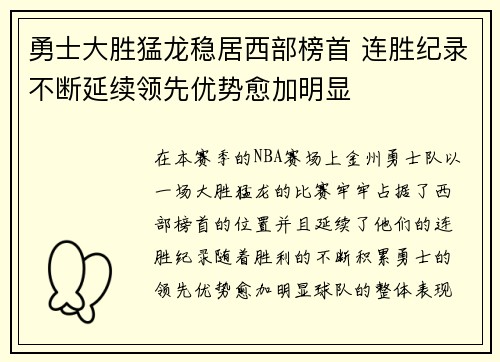 勇士大胜猛龙稳居西部榜首 连胜纪录不断延续领先优势愈加明显