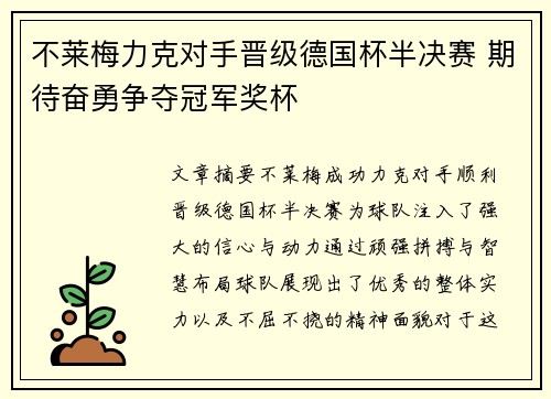 不莱梅力克对手晋级德国杯半决赛 期待奋勇争夺冠军奖杯