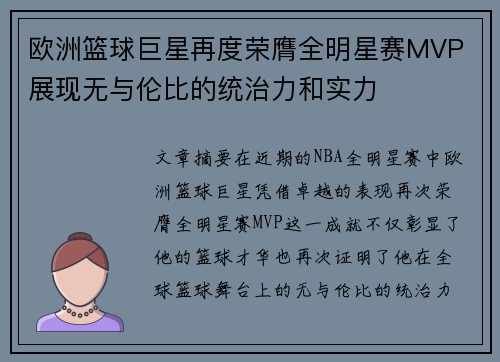 欧洲篮球巨星再度荣膺全明星赛MVP 展现无与伦比的统治力和实力