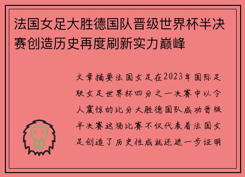 法国女足大胜德国队晋级世界杯半决赛创造历史再度刷新实力巅峰