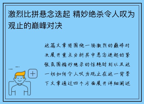 激烈比拼悬念迭起 精妙绝杀令人叹为观止的巅峰对决