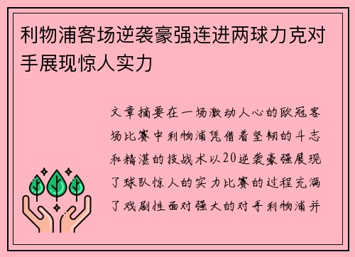 利物浦客场逆袭豪强连进两球力克对手展现惊人实力