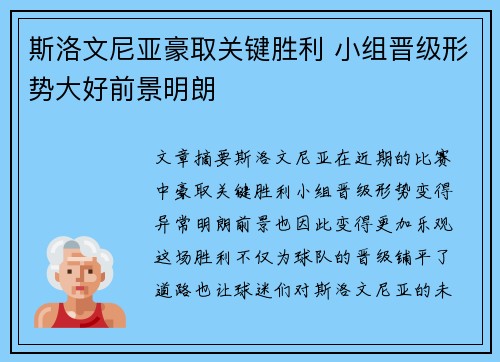 斯洛文尼亚豪取关键胜利 小组晋级形势大好前景明朗