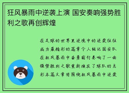 狂风暴雨中逆袭上演 国安奏响强势胜利之歌再创辉煌