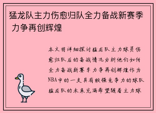猛龙队主力伤愈归队全力备战新赛季 力争再创辉煌