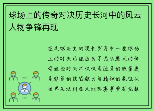 球场上的传奇对决历史长河中的风云人物争锋再现