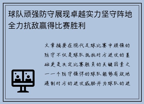 球队顽强防守展现卓越实力坚守阵地全力抗敌赢得比赛胜利