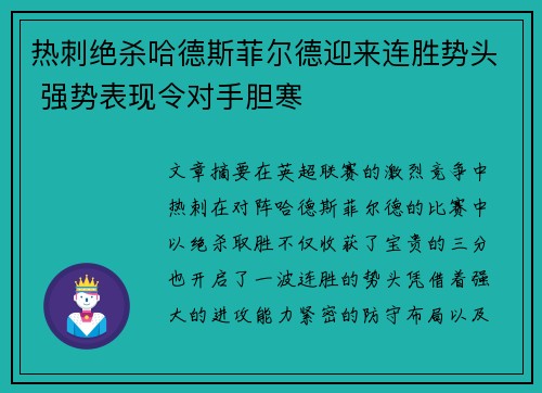 热刺绝杀哈德斯菲尔德迎来连胜势头 强势表现令对手胆寒