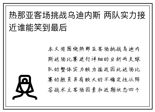 热那亚客场挑战乌迪内斯 两队实力接近谁能笑到最后