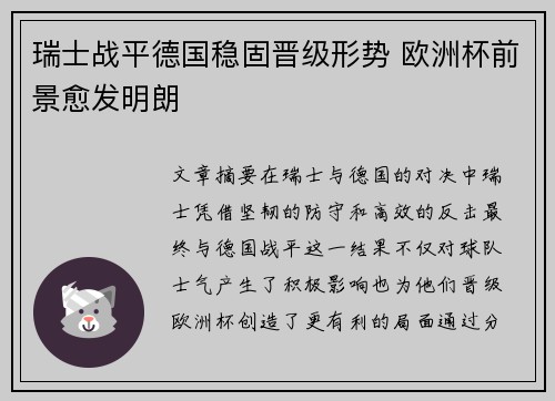 瑞士战平德国稳固晋级形势 欧洲杯前景愈发明朗